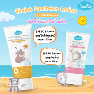 Kindee ครีมกันแดดสำหรับเด็ก 6 เดือนขึ้นไป  SPF50PA++++/SPF40PA+++ สูตรธรรมชาติ สำหรับผิวบอบบาง ปราศจากน้ำหอมและพาราเบน