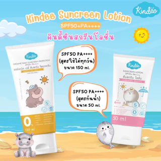 Kindee ครีมกันแดดสำหรับเด็ก 6 เดือนขึ้นไป  SPF50PA++++/SPF40PA+++ สูตรธรรมชาติ สำหรับผิวบอบบาง ปราศจากน้ำหอมและพาราเบน