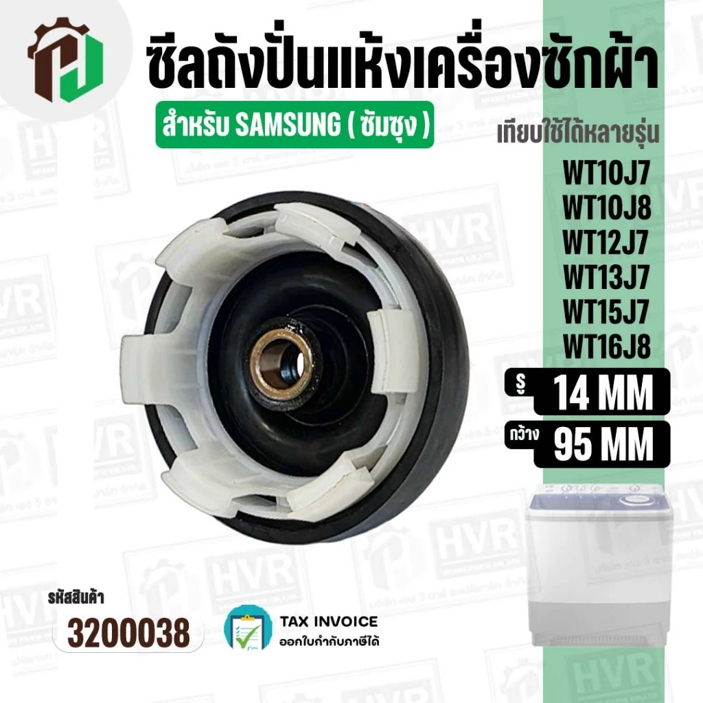 ซีลถังปั่นแห้งเครื่องซักผ้า SAMSUNG ( ซัมซุง ) 6 เขี้ยว รู 14 mm. x 95 mm. WT10J7 / WT12J7 / WT13J7 / WT15J7 / WT16J8