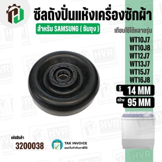 ซีลถังปั่นแห้งเครื่องซักผ้า SAMSUNG ( ซัมซุง ) 6 เขี้ยว รู 14 mm. x 95 mm. WT10J7 / WT12J7 / WT13J7 / WT15J7 / WT16J8