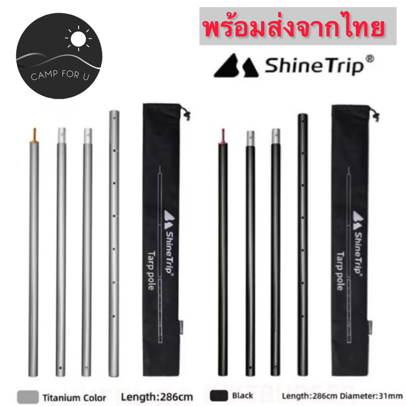 Shine trip เสาทาร์ปอลูมิเนียมปรับความสูงได้ 2.0- 2.9 เมตร พร้อมถุงจัดเก็บ สินค้าของแท้ พร้อมส่งจากไทย