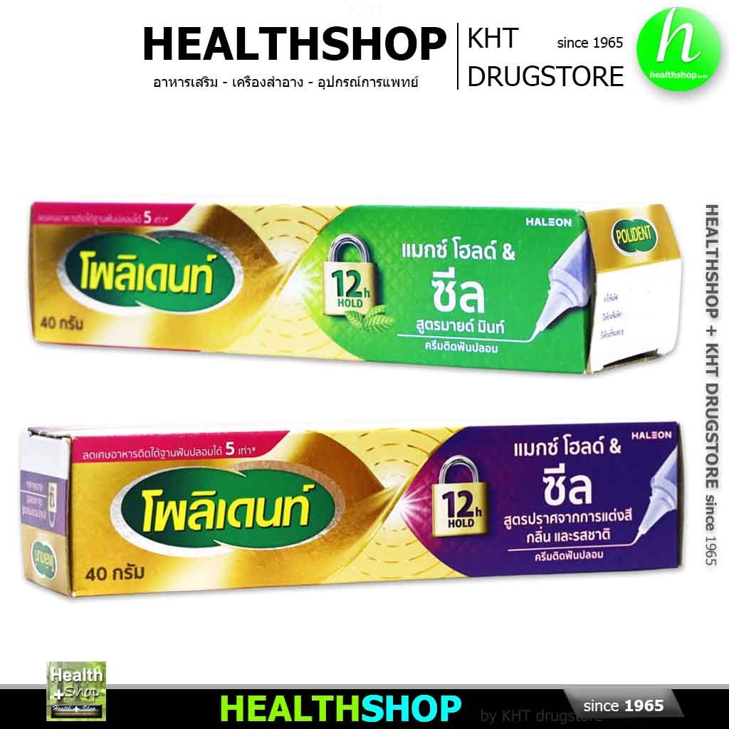 POLIDENT กาวติดฟันปลอม MAX HOLD & SEAL ติดแน่นนาน 12 ชั่วโมง Denture Adhesive Cream