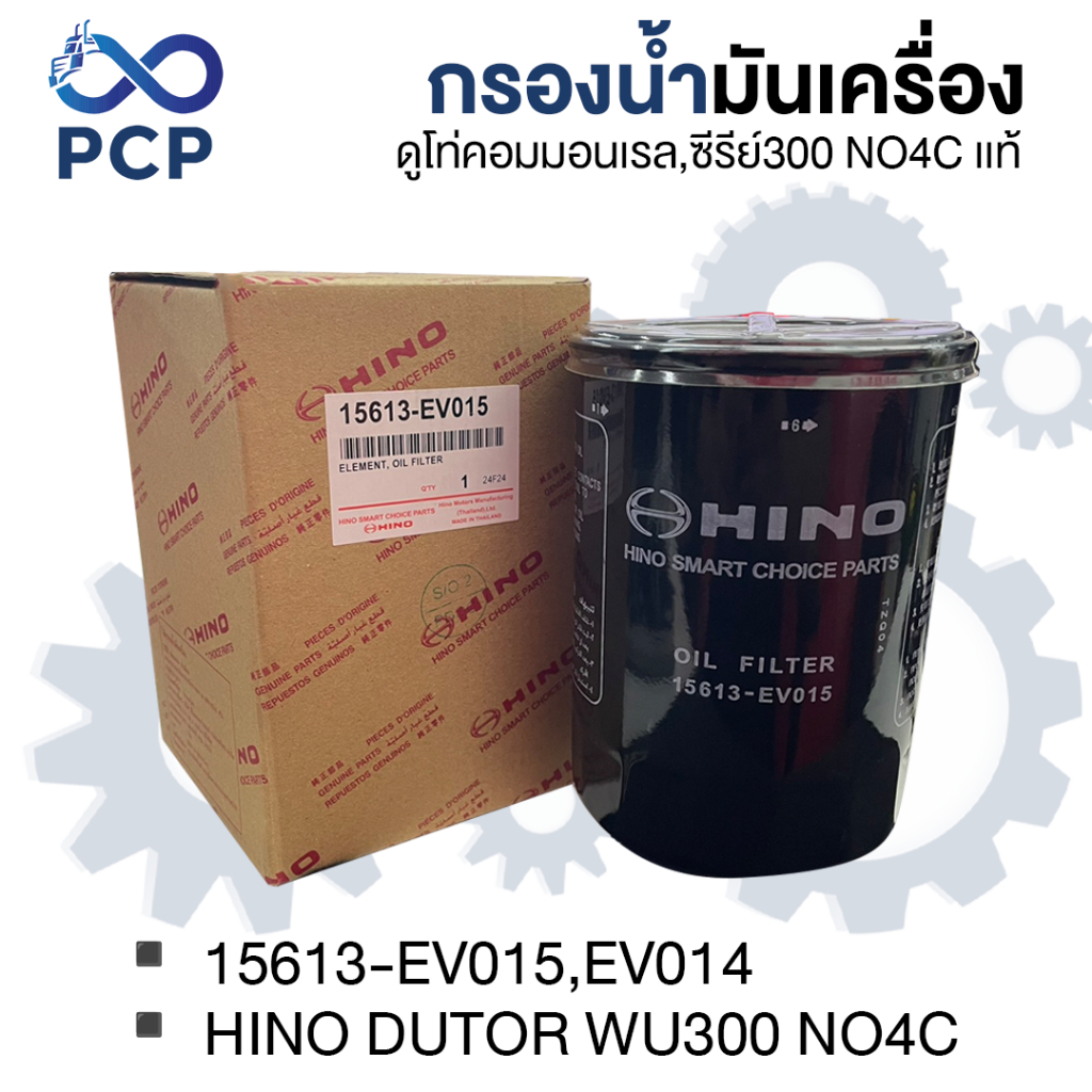 กรองน้ำมันเครื่อง ดูโท่คอมมอนเรล,ซีรีย์300 NO4Cเเท้ 15613-EV015,EV014 | พงษ์ชมพรอะไหล่
