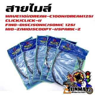 สายไมล์ WAVE110i/DREAM-C100N/DREAM125/CLICK/CLICK-I/FINO-DIS…
