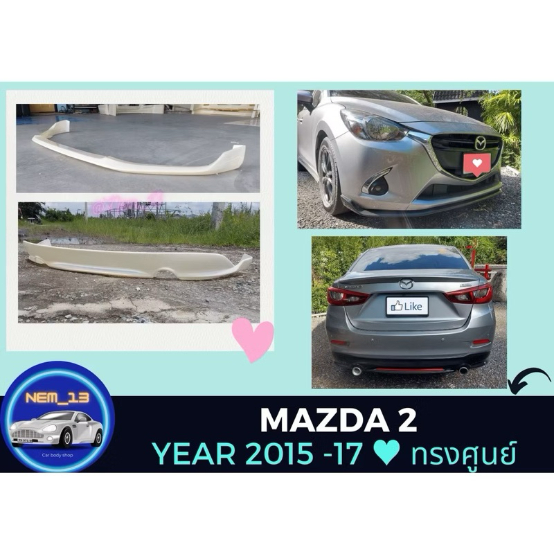 สเกิร์ตงานก่อนสี >> Mazda 2 / 2015 ทรงศูนย์