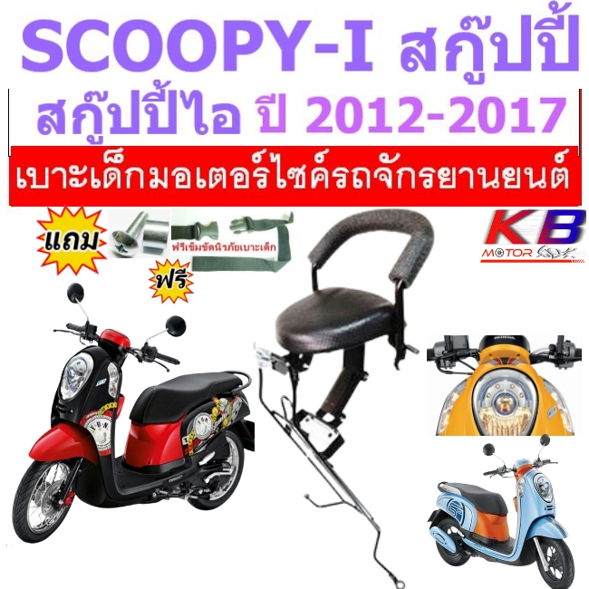 เบาะเด็ก SCOOPY สกู๊ปปี้ ไอ 2012-2017 เบาะเด็กนั่ง เบาะนั่งเสริม ฟรีสายรัดเอว แถมน็อต