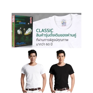 ห่านคู่ เสื้อยืดตราห่านคู่ 34-52นิ้ว สีขาวและสีดำ รุ่น classic ครบทุกแบบ ส่งไว ของแท้100%