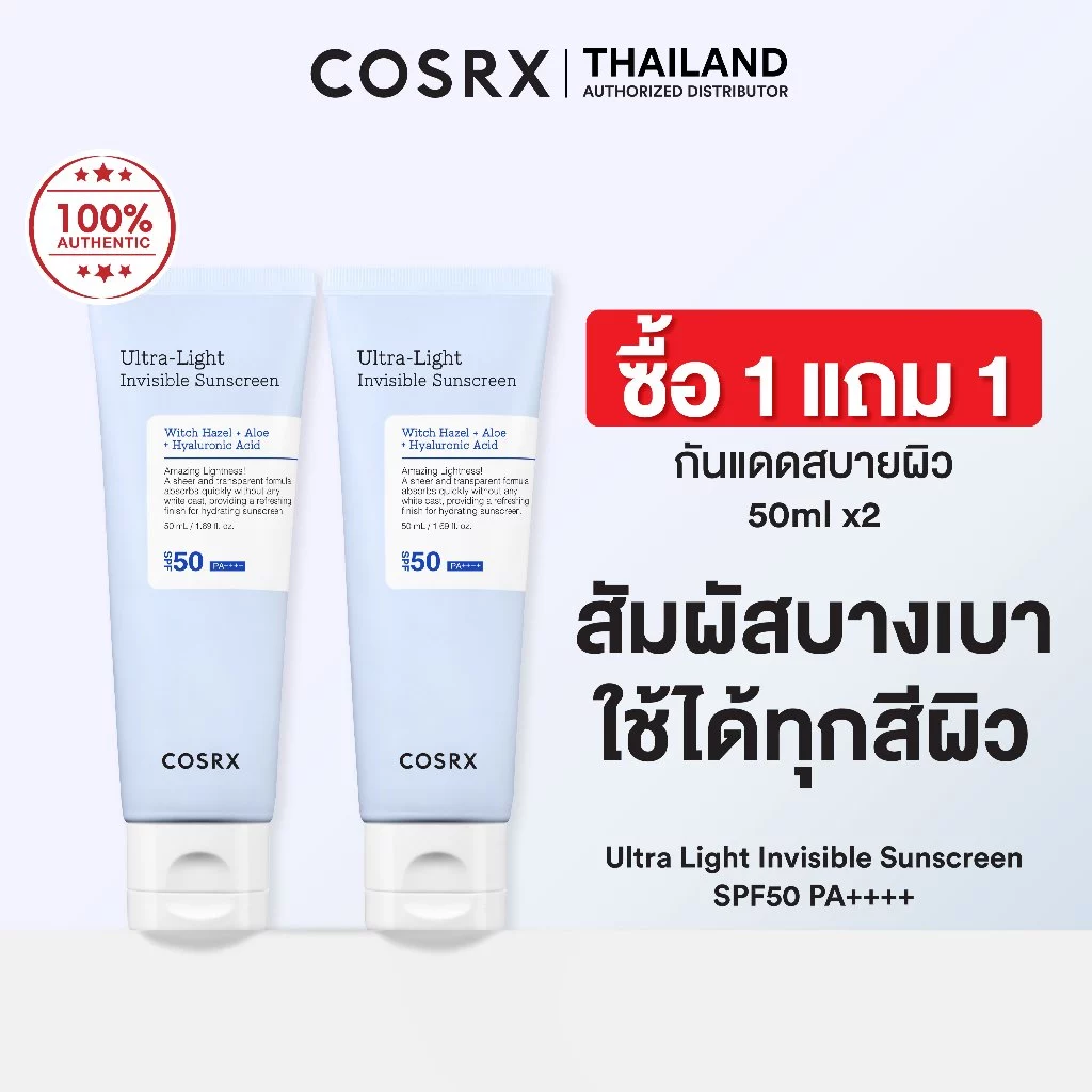 [ซื้อ1แถม1] COSRX Ultra-Light Invisible Sunscreen ครีมกันแดดเนื้อเซรั่ม SPF50 PA++++ 50 Ml.