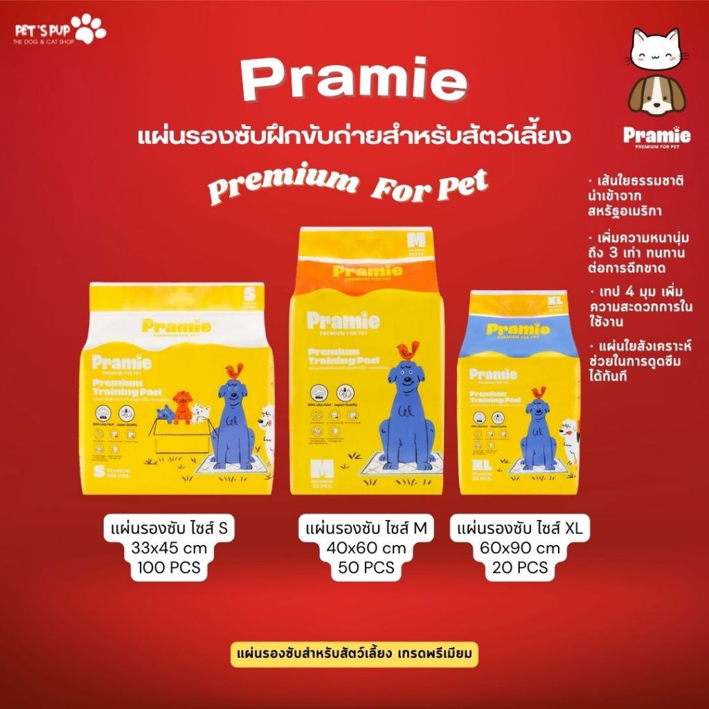PRAMIE Premium For Pet แผ่นรองซับฝึกขับถ่ายสำหรับสัตว์เลี้ยง เกรดพรีเมี่ยม