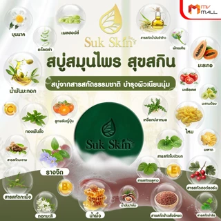 [พร้อมของแถม] Suk Skin สุขสกิน สบู่สมุนไพร สบู่แก้โรคผิวหนัง ลดอาการคัน กลิ่นหอม 24 ก้อน ขนาด 60 g.