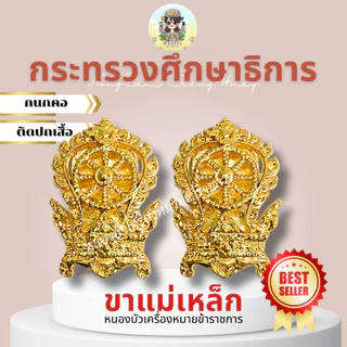 คอเสื้อข้าราชการ กนกคอข้าราชการ หลายกระทรวง
