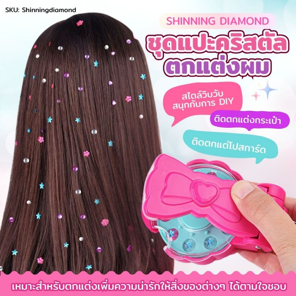 แม็กคริสตัล เครื่องเพชรติดผม วิบวับ อุปกรณ์จัดแต่งทรงผม เพิ่มความน่ารัก ตกแต่งสิ่งของ สําหรับเด็กผู้หญิง