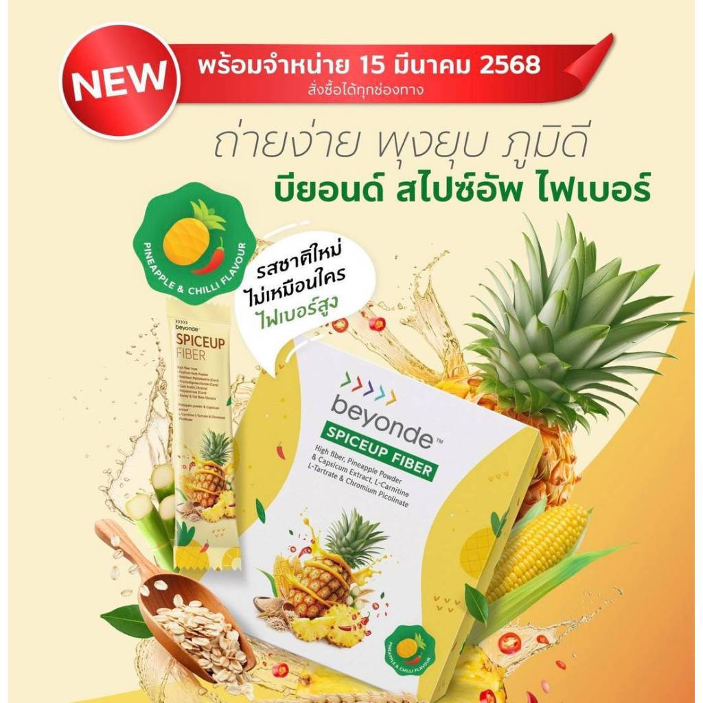 ของแท้ 💯 บียอนด์ สไปซ์อัพ SpiceUp Dietary Supplement ไฟเบอร์ ช่วยขับถ่าย