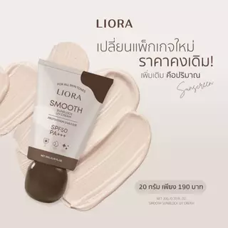 Liora Smooth Sunblock ครีมกันแดด ลิโอร่า*แพคเกตใหม่ (1กล่อง)