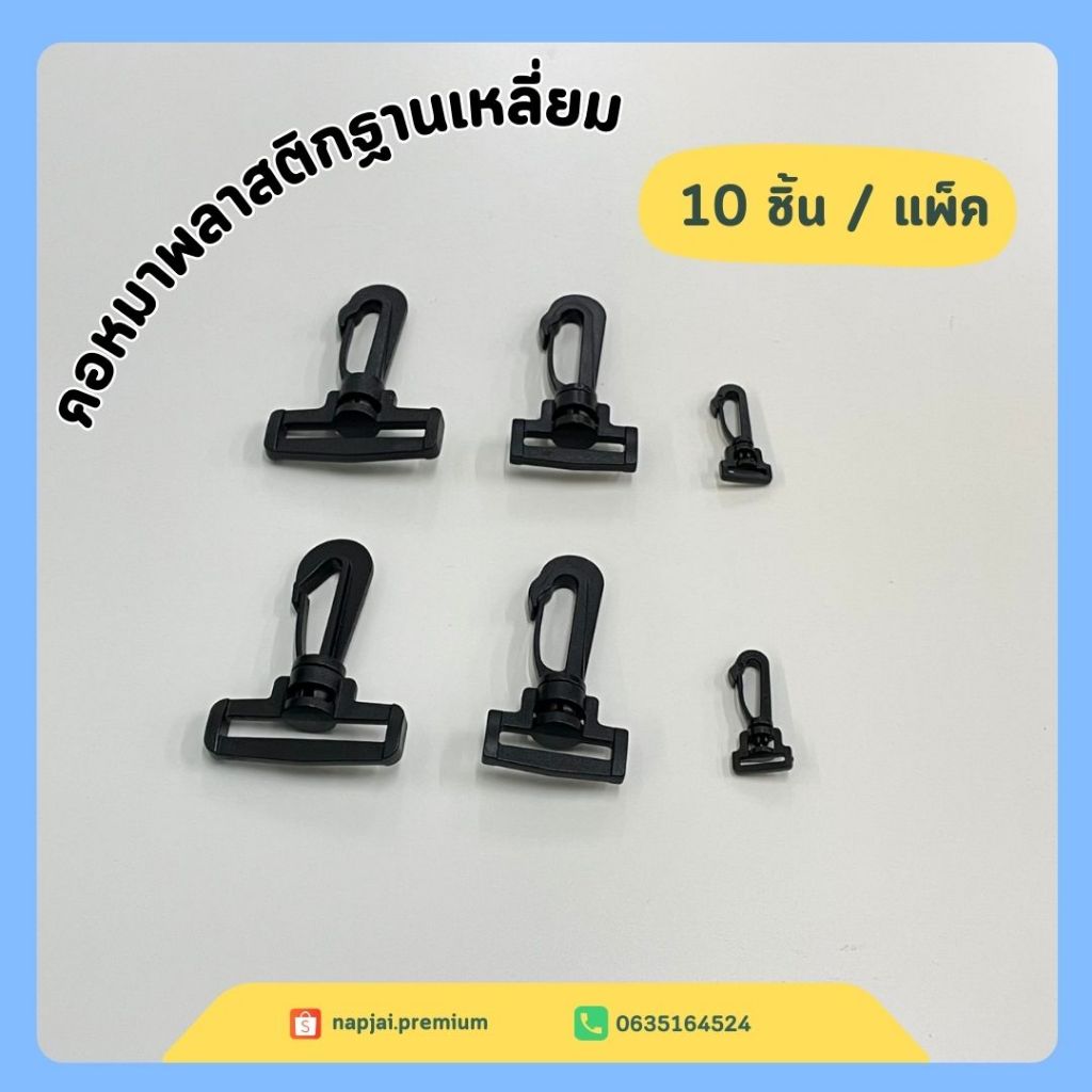 คอหมาพลาสติกฐานเหลี่ยม งานพลาสติกอย่างดีขนาด แข็งแรง ทนทาน // 10ชิ้น
