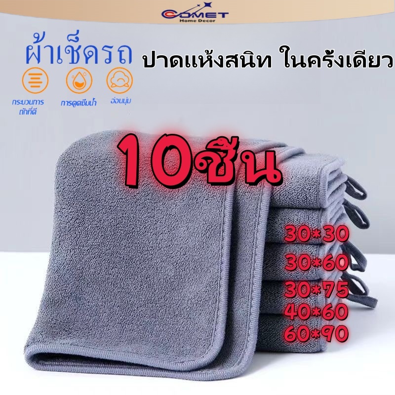 COMET 3-10ชิ้นข้นไมโครไฟเบอร์ผ้าขนหนูทําความสะอาดรถ-นุ่มแห้งเร็วหน้าต่างกระจกเช็ดเศษผ้า-บ้านสองด้านผ้าสะอาด