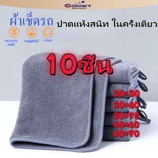 COMET 3-10ชิ้นข้นไมโครไฟเบอร์ผ้าขนหนูทําความสะอาดรถ-นุ่มแห้ง…