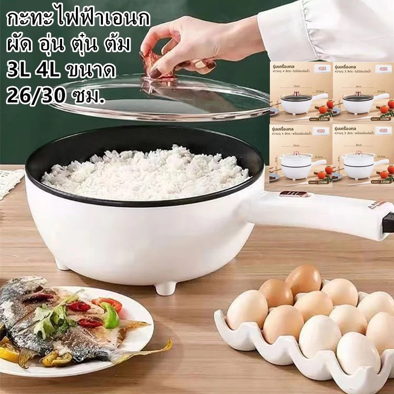 หม้อไฟฟ้า ผัด อุ่น ตุ๋น ต้ม หม้อนึ่งไฟฟ้า อเนกประสงค์ หม้อไฟฟ้ามินิ เหมาะสำหรับ 1-5คน กระทะกันติด 3L 4L ขนาด 26/30 ซม.