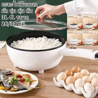หม้อไฟฟ้า ผัด อุ่น ตุ๋น ต้ม หม้อนึ่งไฟฟ้า อเนกประสงค์ หม้อไฟฟ้ามินิ เหมาะสำหรับ 1-5คน กระทะกันติด 3L 4L ขนาด 26/30 ซม.