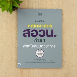 Thinkbeyond Book(ธิงค์บียอนด์ บุ๊คส์) หนังสือ แนวข้อสอบคณิตศาสตร์ สอวน. ค่าย 1 พิชิตโอลิมปิกวิชาการ 8859099309776