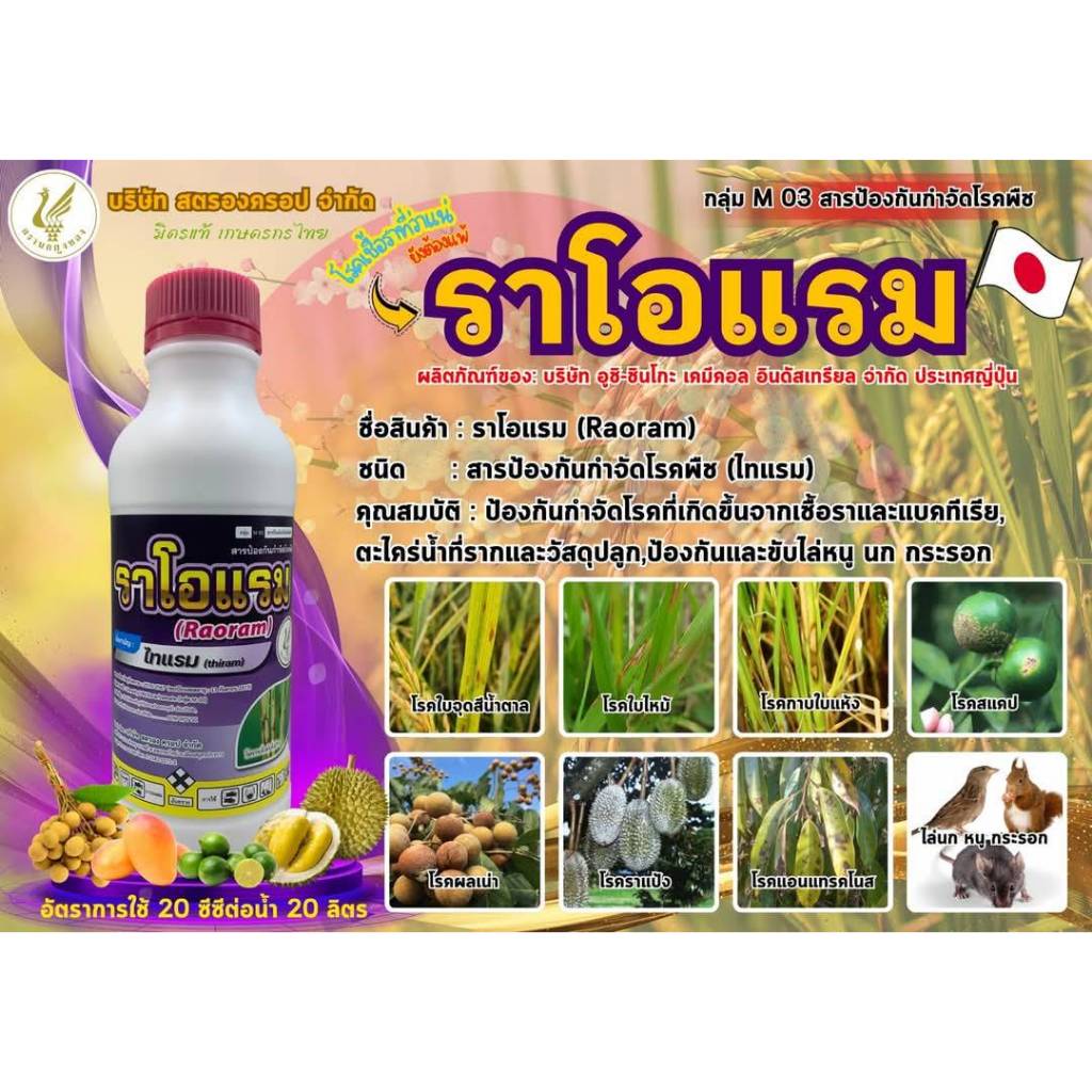 ราโอแรม ไทแรม 1 ลิตร สูตรเย็น กาบใบแห้ง แอนแทรกโนส ไล่นก ไล่หนู