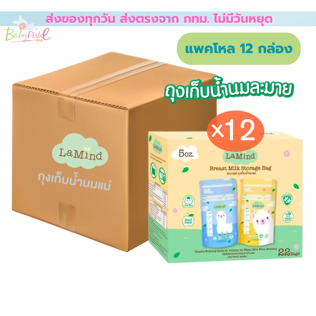 ถุงเก็บน้ำนม  Lamind จาก ละมุน   มีสองขนาดให้เลือก 5 ออนซ์ และ 8 ออนซ์ (แพค 12 กล่อง)