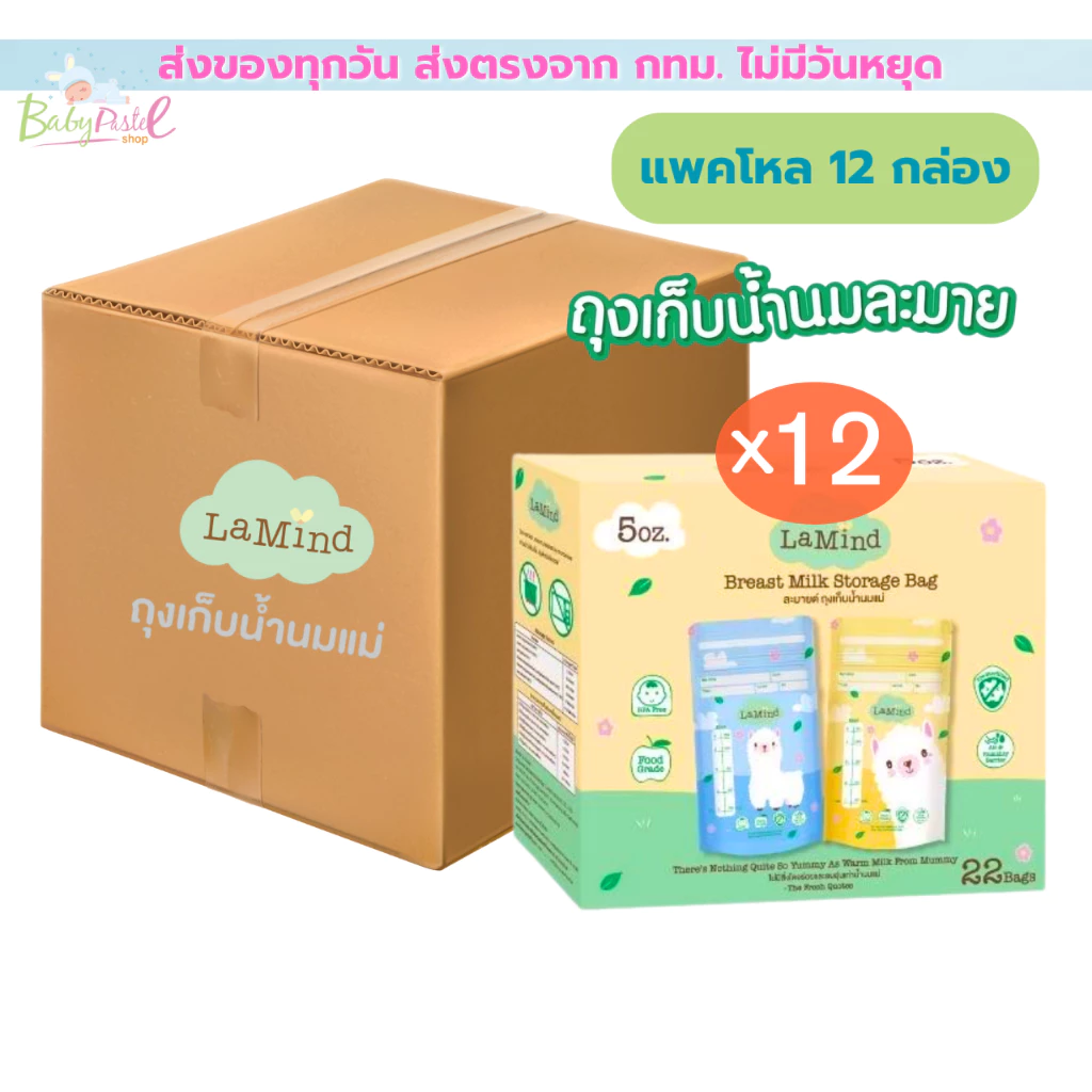 ถุงเก็บน้ำนม Lamind จาก ละมุน มีสองขนาดให้เลือก 5 ออนซ์ และ 8 ออนซ์ (แพค 12 กล่อง)