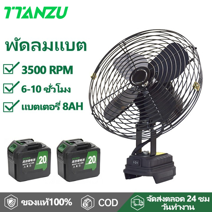TTANZU พัดลม 8 นิ้ว พัดลมพกพา พัดลมไร้สาย พัดลมไฟฟ้า พัดลมแบตเตอรี่ลิเธียม พัดลมไฟฟ้าแบบพกพา พัดลมแคมป์ปิ้ง 2 ความเร็วลม