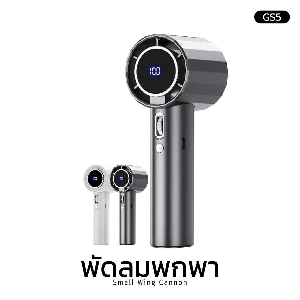 พัดลมพกพา Small Wing Cannon Handheld fan รุ่น GS5 พร้อมจอแสดงผล LED พร้อมส่ง สีเทา,สีขาว