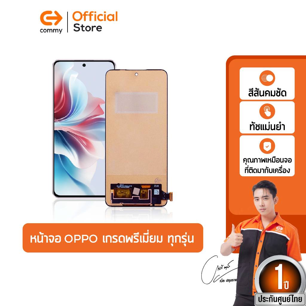 Commy หน้าจอเกรดพรีเมี่ยม จอแท้ INCELL สำหรับ OPPO ทุกรุ่น สีสวย ทัชลื่น ติดตั้งง่าย รับประกัน 1 ปี