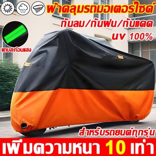 🔥ไม่พังเป็น80ปี🔥ผ้าคลุมรถมอเตอร์ไซค์ กันแดดกันน้ำได้100% ป้องกันฝุ่น กันรังสี UV ผ้าคลุมจักรยา ผ้าคลุมรถจักรยานยนต์