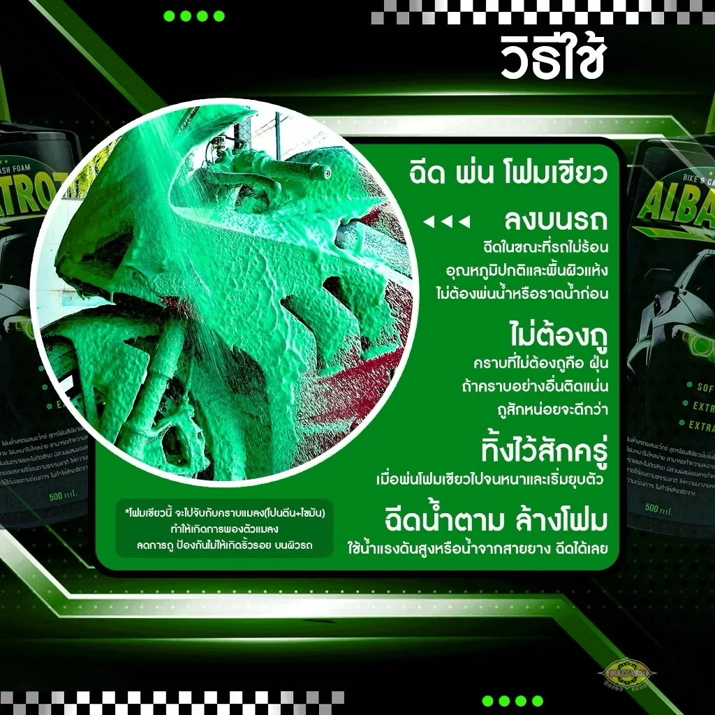 น้ำยาโฟมเขียวล้างรถ สลายคราบ สูตรเคลือบเงา(WAX) ยี่ห้อ ALBATROZ thumbnail 4