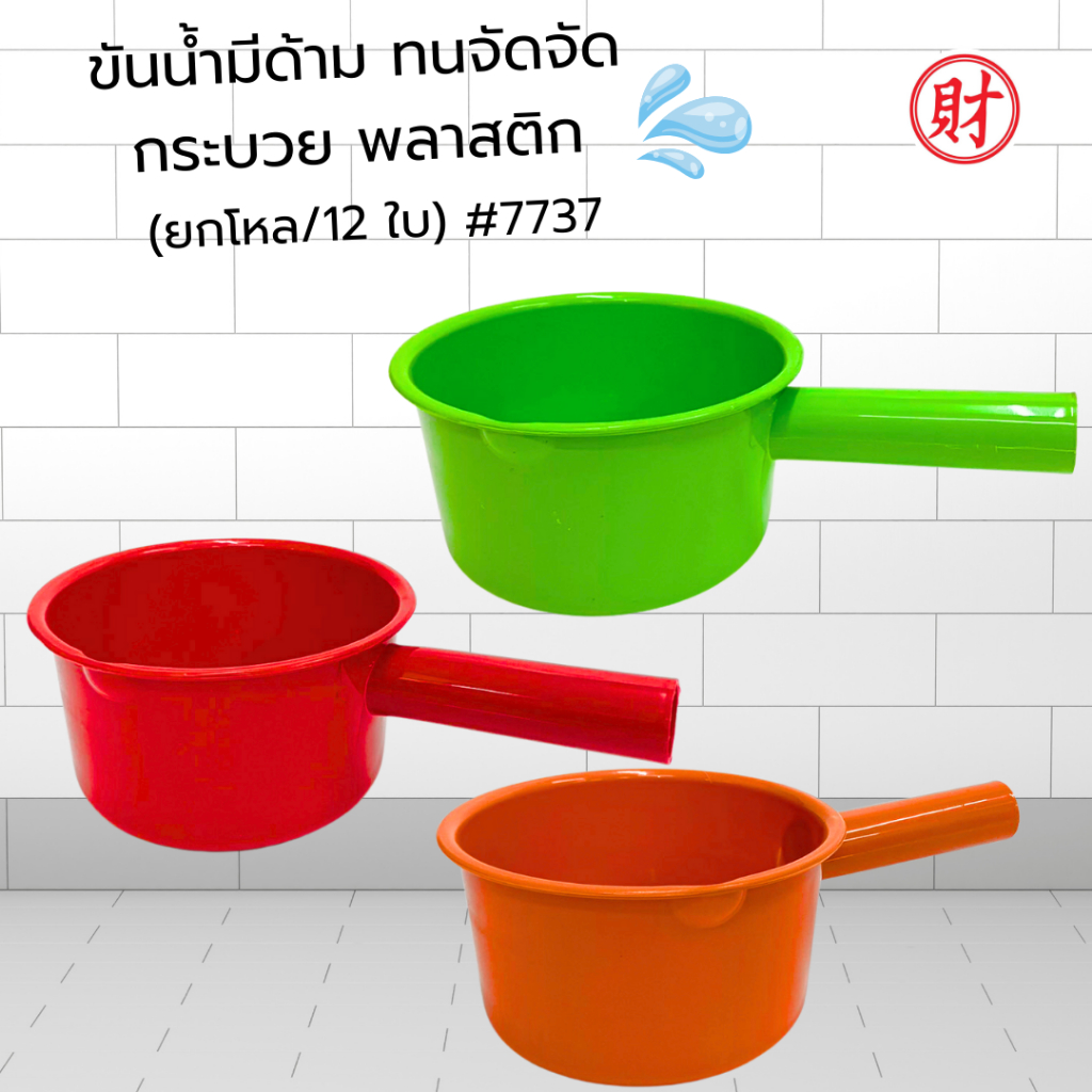 (ยกโหล/12ใบ)ขันน้ำพลาสติกมีด้าม/ขันพลาสติกกลม ทนจัด คละสี ขันสงกรานต์ ขันอาบน้ำ (ยกโหล/12ใบ)