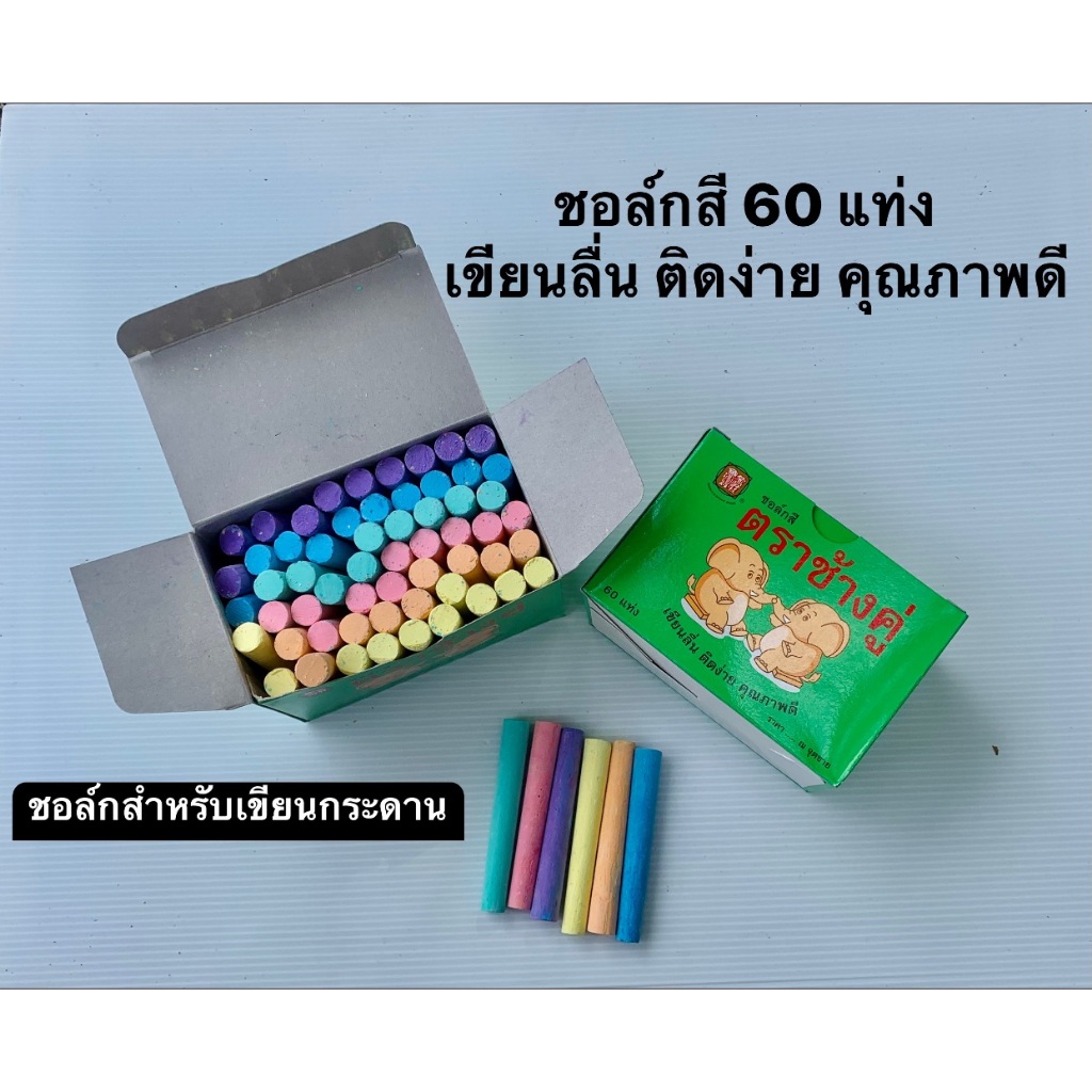 ชอล์กสีคุณภาพดี รุ่นเขียนลื่น ติดง่าย ฝุ่นน้อย เส้นชัด จำนวน 60 แท่ง/กล่อง