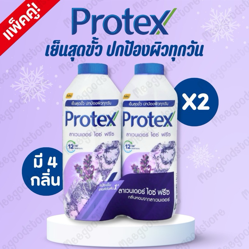 ส่งไวมาก‼️แพ็คคู่ 1 แถม 1 แป้ง Protex แป้งเย็นหอมสดชื่น ยาวนานถึง 12 ชั่วโมง ปริมาณ 280 กรัม*2 [ มีให้เลือก 4 กลิ่น ]