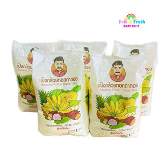 (ยกกระสอบ)แป้งกล้วยทอดตาทองขนาด 1 กก./ 20ถุง สูตรดั้งเดิม