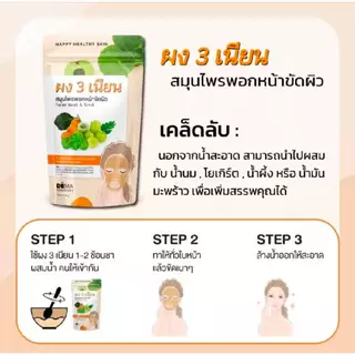 ผงสามเนียน ผงพอกหน้าสมุนไพร ผงมาร์กหน้า 1ซองขนาด50กรัม