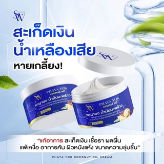 ครีมน้ำมันมะพร้าวพญายอ แก้คันกา สะเก็ดเงิน เชื้อรา ผื่นแพ้ผิวหนังอักเสบ เติมความชุ่มชื้นให้ผิว ลดเลือนจุดด่างดำ
