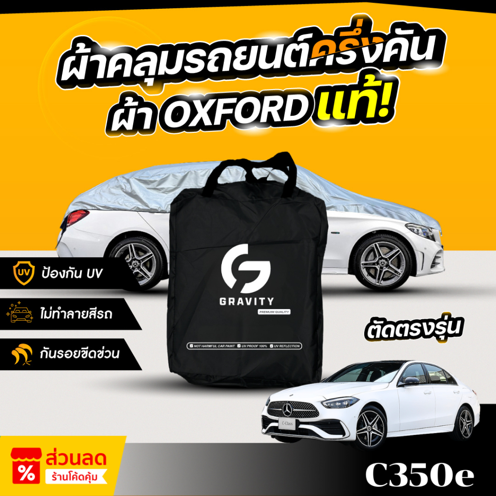 ผ้าคลุมรถยนต์ ครึ่งคัน Mercedes-Benz C350e ปี 2024-2025 ผ้า Oxford แท้ 100% ไม่ทำลายสีรถ ป้องกันรังส