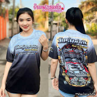 💥 เสื้อยึด วัยรุ่นทำกิน💥พิมพ์ลายทั้งตัว ผลิตจากผ้าไมโครสปอร์ต ชนิดพิเศษ ใส่ได้ทั้งชายและหญิง ขายดี