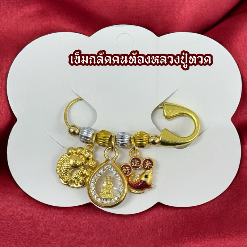 เข็มกลัดคนท้องหลวงปู่ทวด กลัดเสื้อ คุ้มครองแคล้วคลาดปลอดภัย