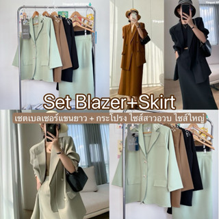 (YY) Set เสื้อเบลเซอร์+กระโปรง เสื้อเบลเซอร์ปกสูทแขนยาว มีฟอ…
