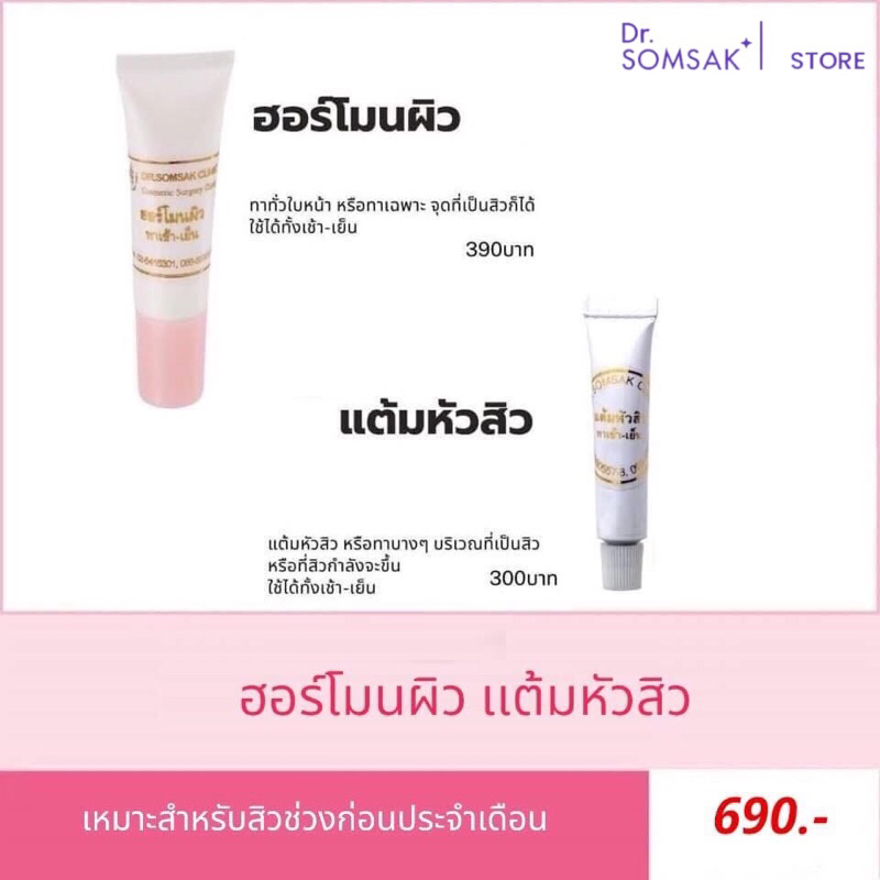 เจลเเต้มสิว ฮอร์โมนผิว Dr.Somsak Clinic ครีมหมอสมศักดิ์