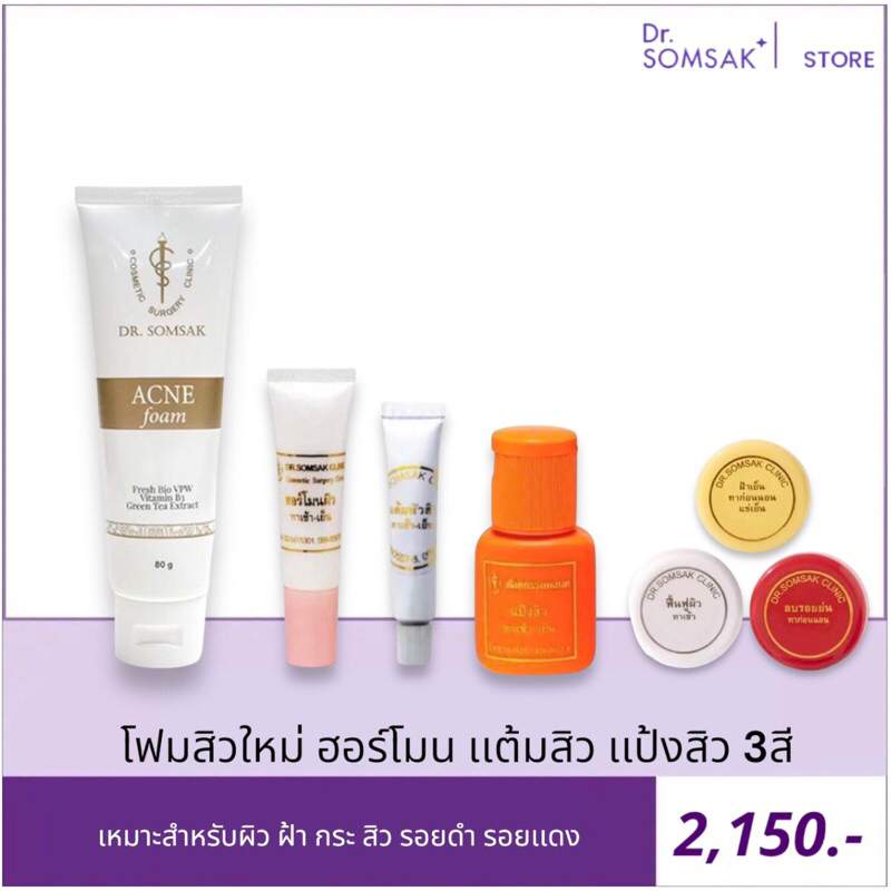 โฟมสิวใหม่ แป้งสิว แต้มสิว ฮอร์โมนผิว 3สี Dr.Somsak Clinic ครีมหมอสมศักดิ์