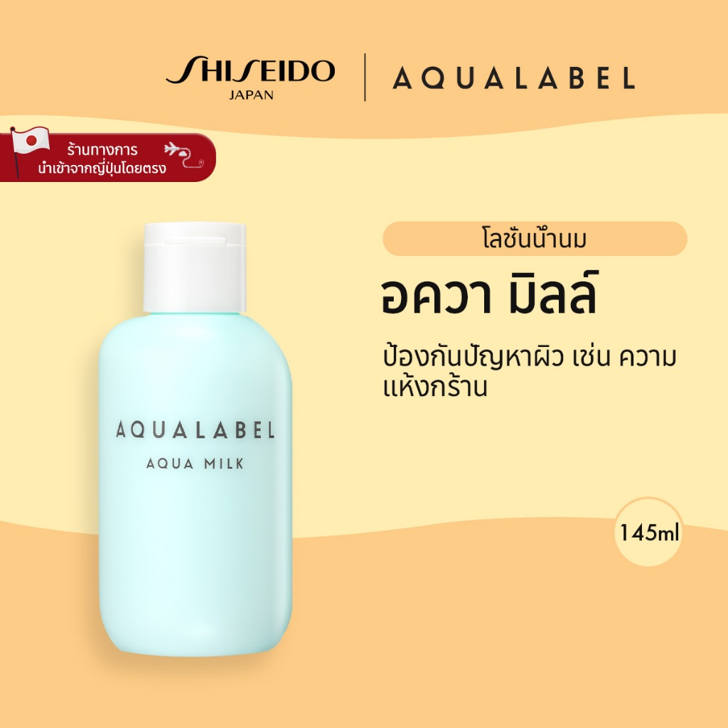 AQUALABEL Aqua Milk  อะควาเลเบิล อควา มิลล์ (145ml) / Refill (117ml) [By SHISEIDO JAPAN Group Store]