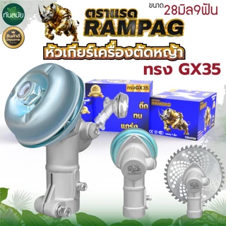 (หัวเกียร์ญี่ปุ่น) หัวเกียร์ หัวเฟือง รุ่น RAMPAG (28 มิล 9 ฟัน) อะไหล่เครื่องตัดหญ้า