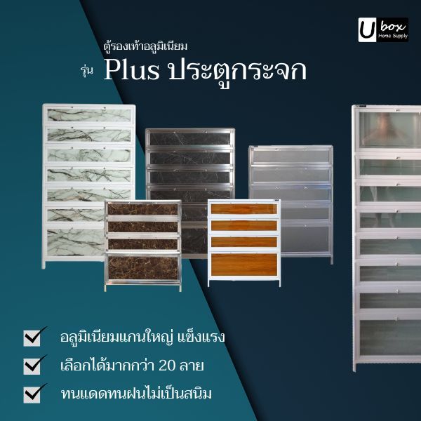 ตู้รองเท้าอลูมิเนียม UBOX รุ่น PLUS สีเงิน-สีขาว | ประตูกระจก เลือกลายได้ | ชั้นวางอลูมิเนียมคอมโพสิต | ทนแดด-ทนฝน