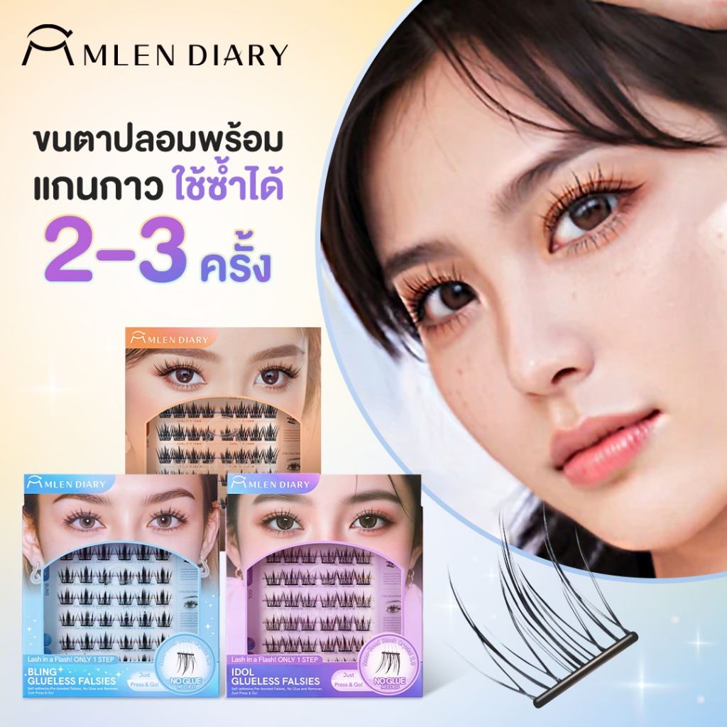 MLEN DIARY GLUELESS FALSIES ขนตาปลอมแบบมีกาวในตัว ไม่ต้องใช้กาว ติดง่าย และติดทนนาน