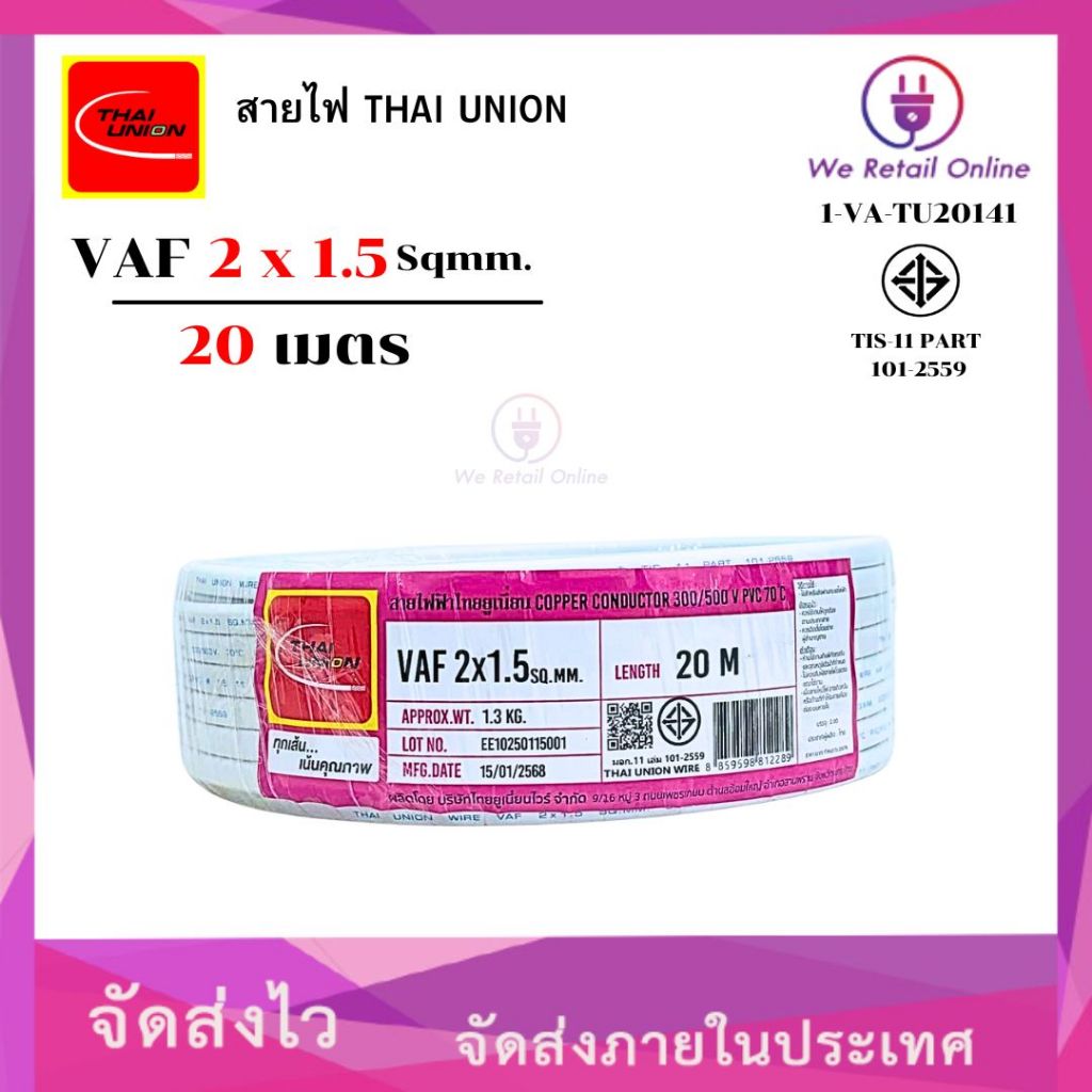 สายไฟ VAF 2x1.5 ยาว20เมตร THAI UNION (*1-VA-TU20142)