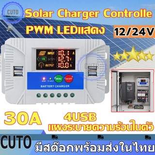 PWM 30A โซล่าชาร์จเจอร์ Solar Charge Controller แบตเตอรี่ 12V/24V LCD Display 4 USB Solar Panel Charger